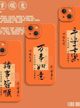 诸事皆顺适用iphone17promax手机壳16橙色ip15苹果14plus新年13mini马年12发财11平安x喜乐xr情侣xs国风8男7p