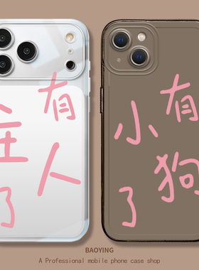有主人了适用小米17promax手机壳note15pro+搞怪14红米k90k80至尊k70k60趣味turbo4新款13情侣12s文字11t透明