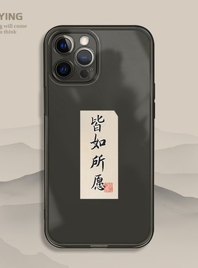 皆如所愿适用于iPhone16手机壳xs书法苹果14Promax透明15黑色13mini新款12透黑11女xr高级感x小众8p国风7plus