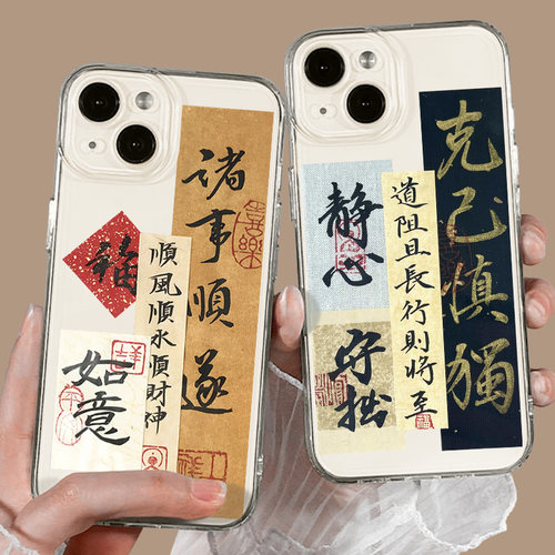克已慎独透明手机壳书法