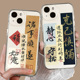 好运适用于苹果17promax手机壳15书法iPhone13文字xr国风x新年14plus高级16air感12pm 11小众mini中式 8古风xs
