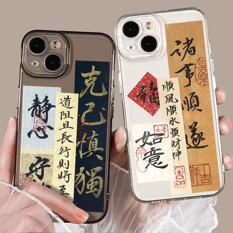 好运适用于苹果15promax手机壳书法iPhone13+文字xr国风x套14男12pm新款11小众mini新中式8plus高级感7情侣xs怎么看?