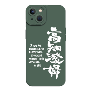 高知悍妇手机壳适用苹果17air泼妇iphone15英文13女权14plus/11Promax告16知12mini/x高级xr套xs研究生8女7p