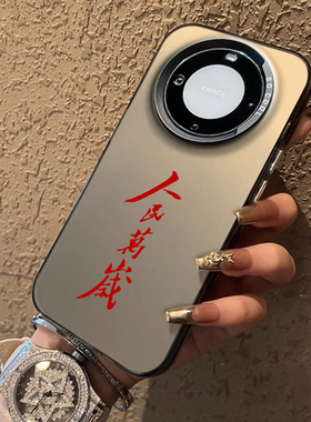 人民万岁适用华为mate80Promax手机壳Pura70荣耀magic8外壳win/rt高级x50/40e伟人60语录30/500+/p/nova15/14