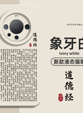 道德经适用华为mate80Promax手机壳pura70男nova15/14荣耀500道家40道系30古风50/magic7书法win/rt/60/8/p/x