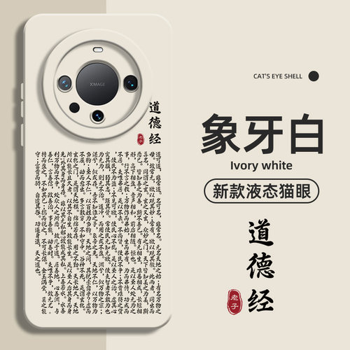 道德经适用华为mate60Pro手机壳