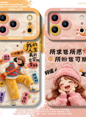 人生会变好适用iphone17promax手机壳16毛绒ip15苹果14plus可爱13mini女生12毛茸茸11超好看x爱自己xr高级xs