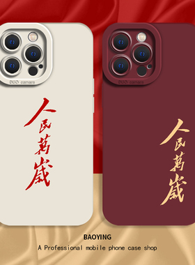 人民万岁适用苹果17Promax手机壳15红色16air主题iphone14plus/13pm爱国11por文字12mini男x伟人语录xr教员xs