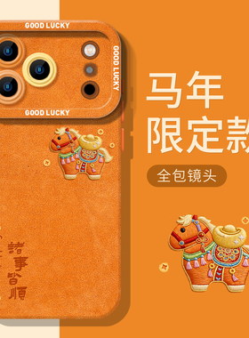 诸事皆顺小马适用iphone17promax手机壳16马年ip15苹果14plus新年13mini发财12金元宝11图案x橙色xr限定xs女8