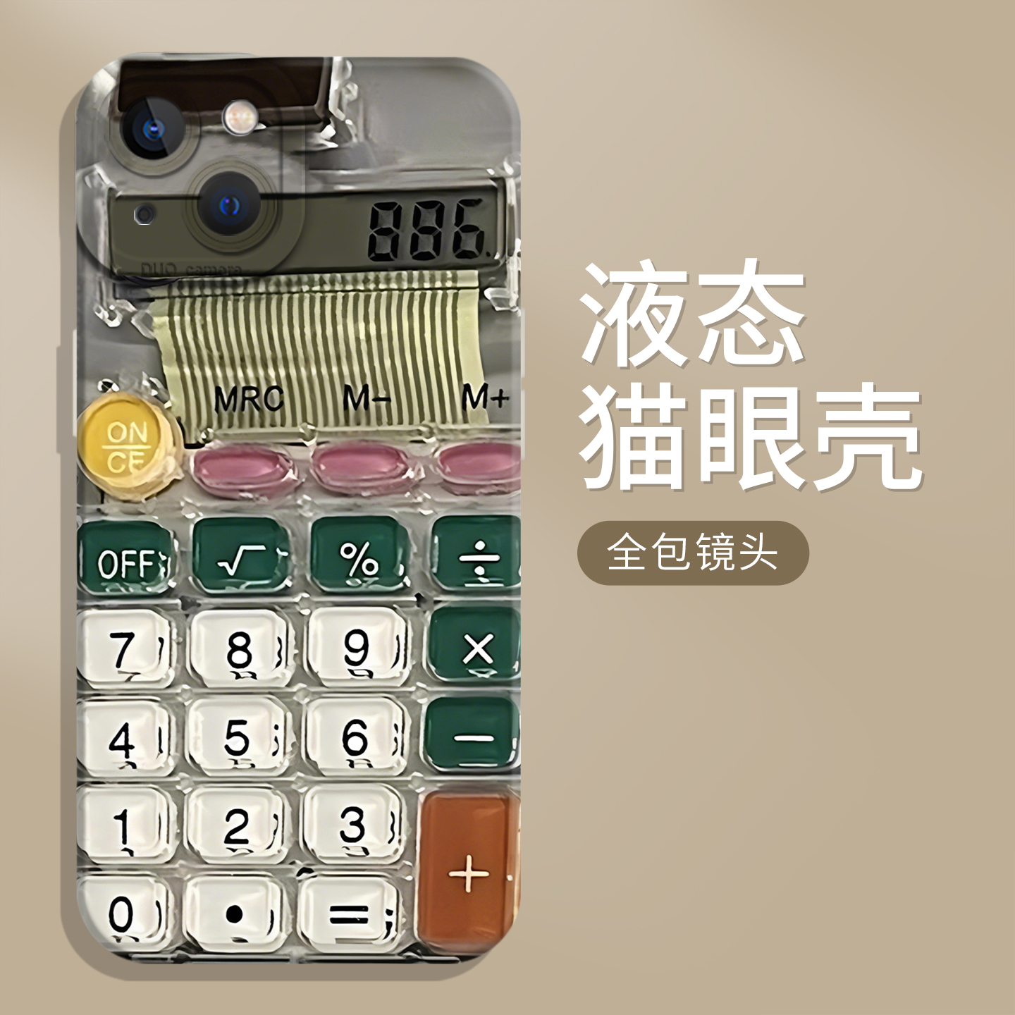 糖果配色计算器适用iphone17promax手机壳16恶搞ip15苹果14plus搞怪13mini抽象12搞笑11创意x小众xr男xs女air