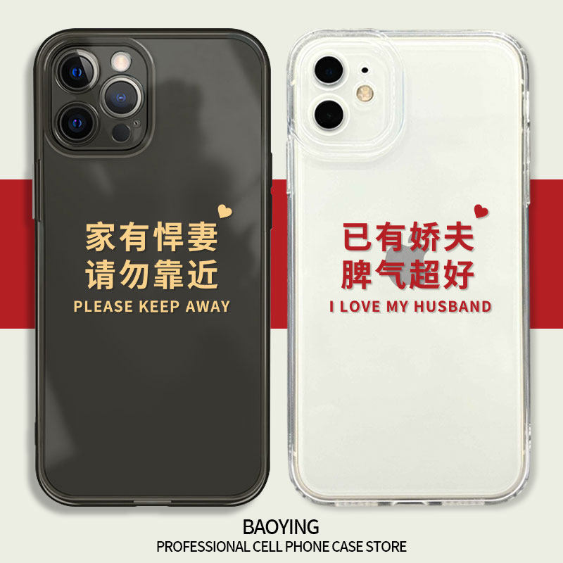 14老公11创意iphonexs男友xr女友x男德经12女德经mini对象8plus我爱7p