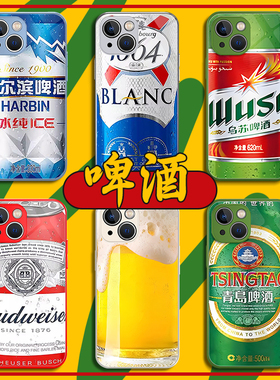 适用苹果17手机壳16air啤酒15玻璃iPhone14promax个性11雪花13乌苏xs青岛7plus喝酒xr百威12mini勇闯天涯8p/x