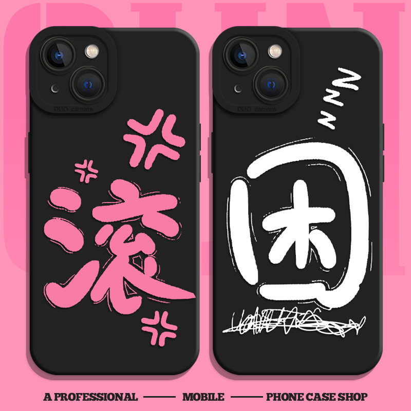 滚适用iqoo13手机壳11s困neo9搞怪z9turbo+一加12套7竞速版10趣味8文字6se黑色5打工人1+ace3全包2v软r魅族21