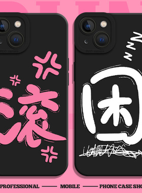 滚适用iqoo13手机壳11s困neo9搞怪z9turbo+一加12套7竞速版10趣味8文字6se黑色5打工人1+ace3全包2v软r魅族21