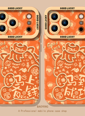 橙色马上有钱适用iphone17promax手机壳16喜庆ip15苹果14plus马年13mini新年12马到11成功x发财xr限定xs创意8