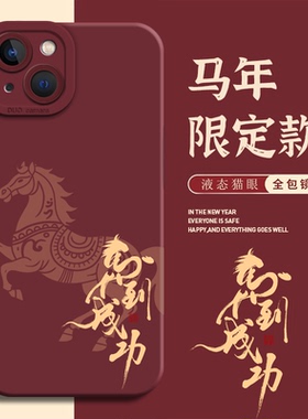 马到成功适用iqoo15手机壳neo10pro元素z9turbo+男12新年11s套neo8pro软7马年6se一加13t本命年3/1+ace5/2v/r