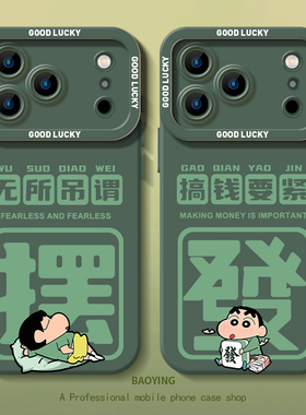 蜡笔小新适用iphone17promax手机壳16搞钱要紧ip15苹果14plus可爱13mini搞怪12趣味11绿色x男生xs情侣xr女air
