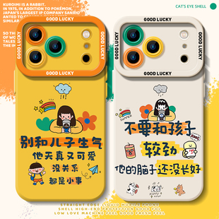 不要和孩子较劲适用苹果17Promax手机壳iphone16不要13生气14plus情绪15Pro稳定11个性12mini创意x/xr/xs/air