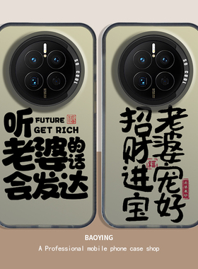 7老婆宠的好招财又进宝适用华为mate60Promax手机壳magic8/6爱40e/pura80/p70老婆7荣耀500/win/rt/x50情侣30