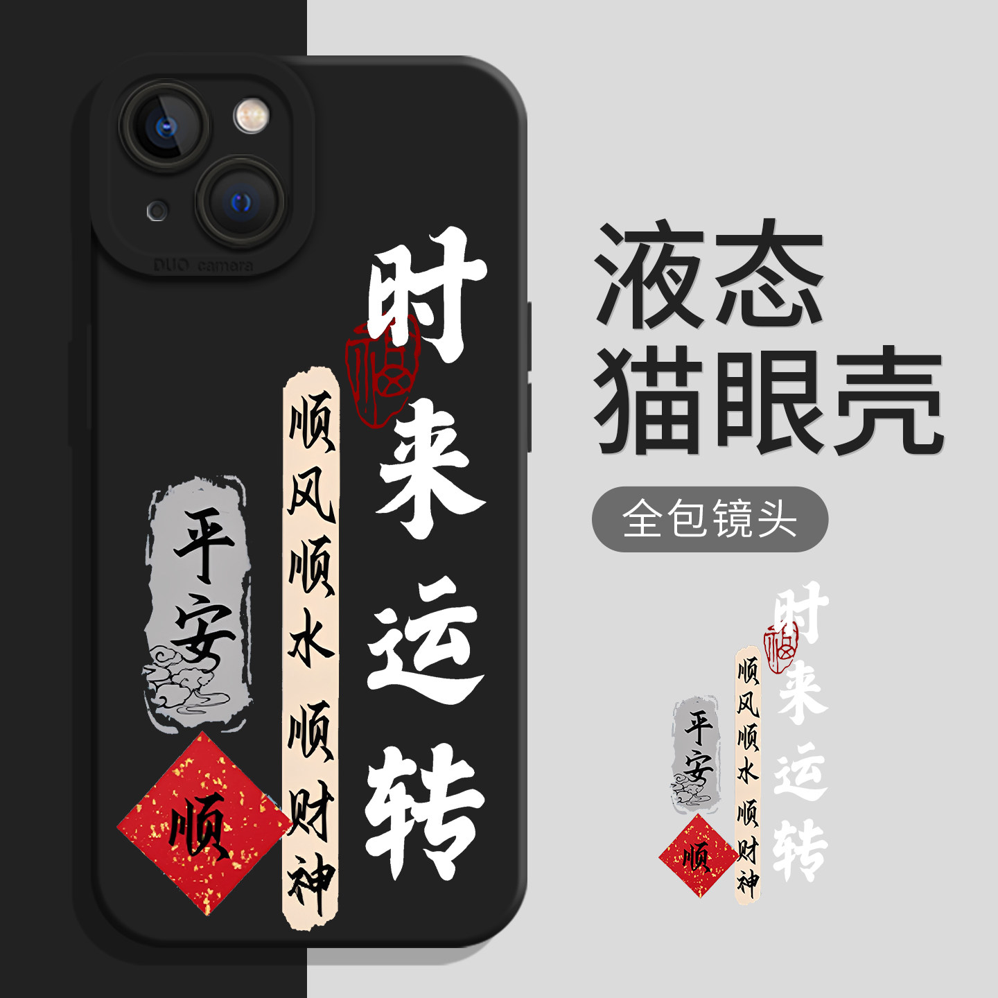 时来运转液态适用iQOO手机壳