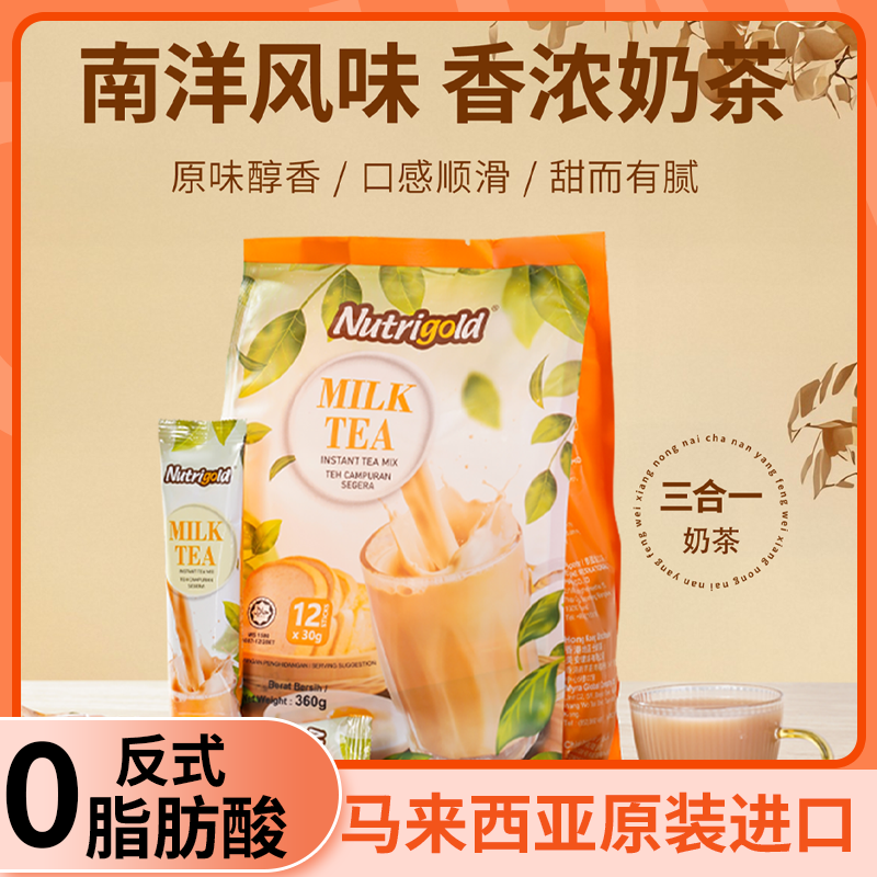 [零反式脂肪]马来西亚进口诺思乐3合1红茶奶茶原味脱脂速溶奶茶