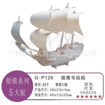 猎鹰战船/四联木制3D仿真模型/批发DIY立体拼图/新款儿童益智玩具