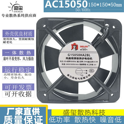 全新德力西轴流风机150*150*50 AC220V 散热风扇G15050HA2BL/SL