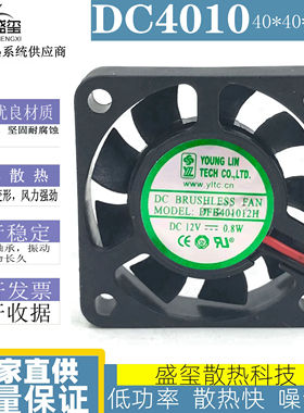 永林 DFB401012H DC12V 0.8W 4010 4CM 双滚珠 服务器 散热风扇