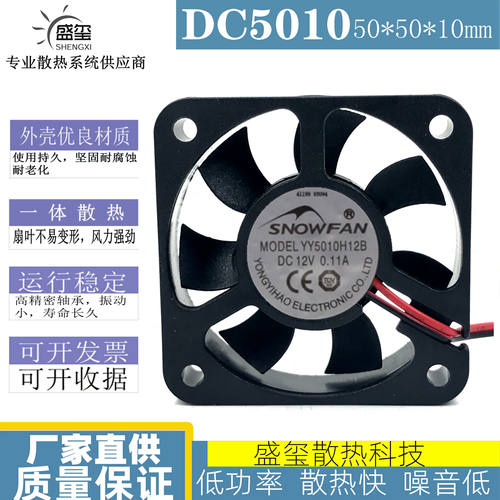SNOWFAN YY5010H12B 5010双滚珠轴承12V散热风扇充电器直流风机