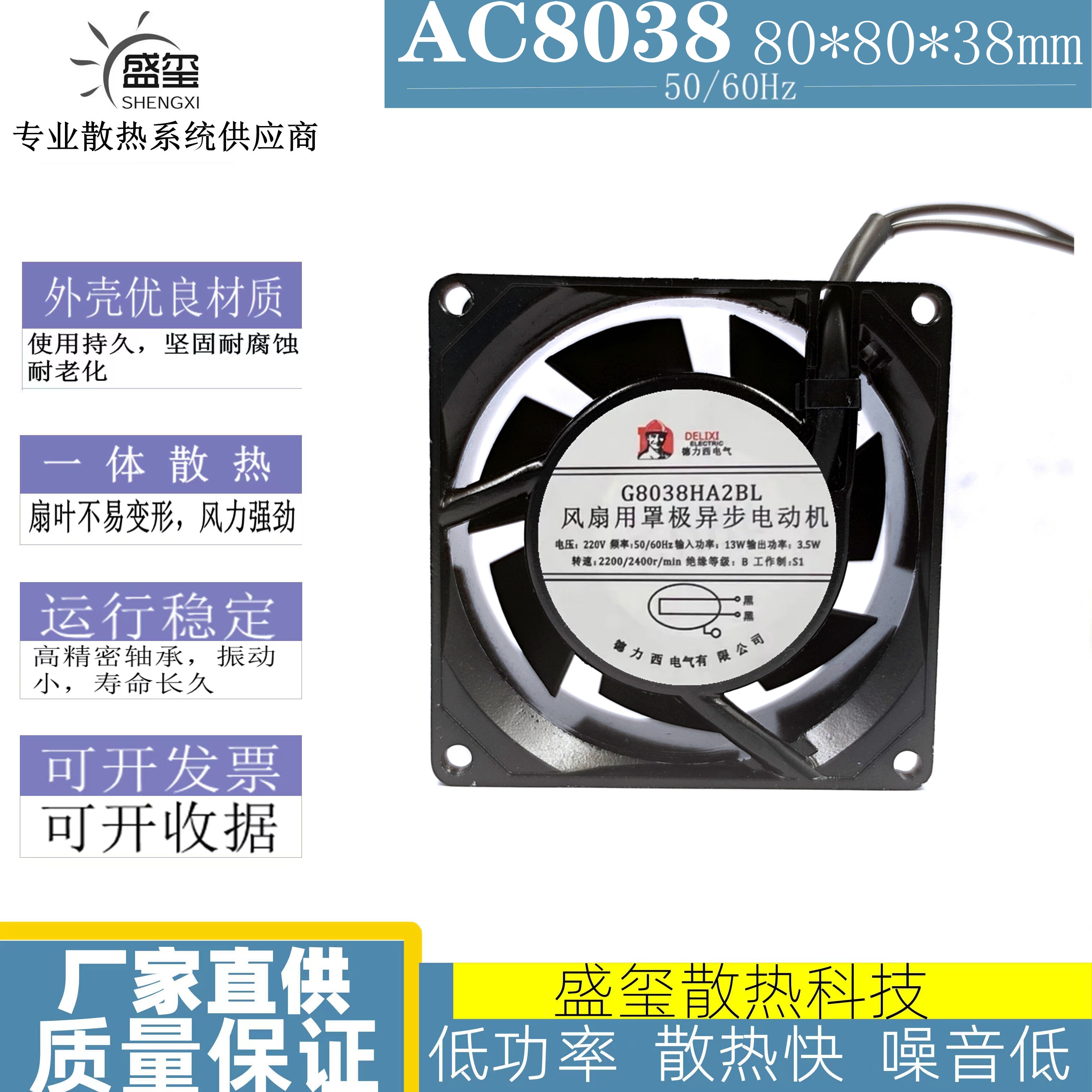 德力西G8038HA2BL 220V 13W/3.5W 80*80*38mm机柜散热风扇8038