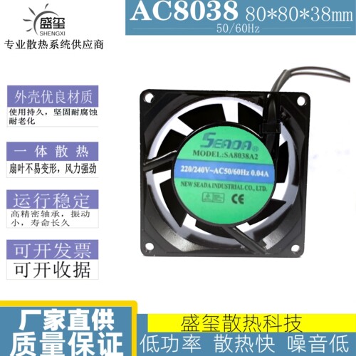 SEADA 8038交流散热风扇8cm 220V铝框AC50/60Hz 0.04A SA8038A2