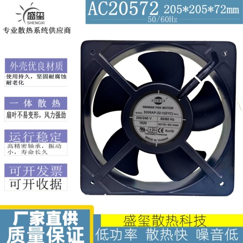 台湾信湾SINWAN S205AP-22-1 (GYC) 220V轴承20572 散热风扇20CM