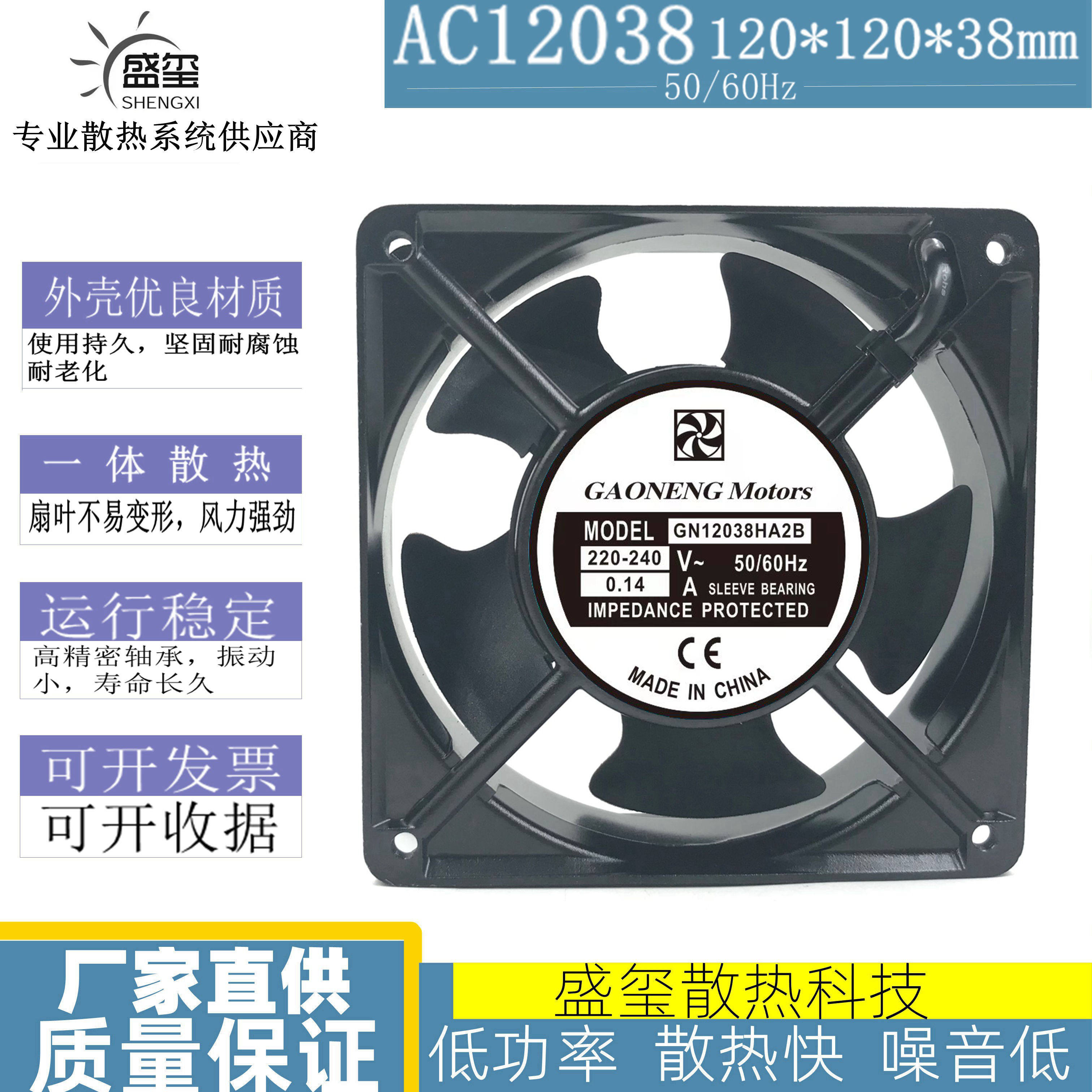 GAONENG GN12038HA2B 12038 220-240V 0.14A 12CM 机柜 散热风扇