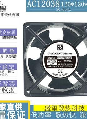 GAONENG GN12038HA2B 12038 220-240V 0.14A 12CM 机柜 散热风扇