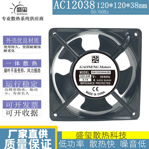 GAONENG GN12038HA2B 12038 220-240V 0.14A 12CM 机柜 散热风扇