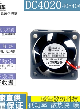 原装永林YOUNGLIN 4020 DFS402012H 12V 1.6W 2线 静音散热风扇