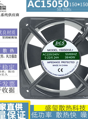 DCS 15050HA2 220V 38W/40W 15CM 15050 轴流风机 散热风扇