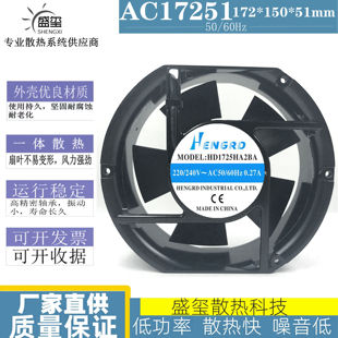 全新原装恒漾达散热扇 HD1725HA2BA 220V 0.27A 大风量 风扇