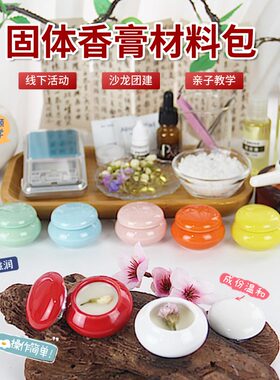 固体香膏口脂DIY材料包