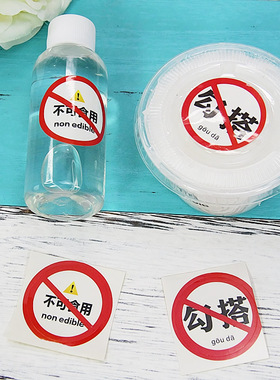 拒绝勾搭不可食用红色警告标志史莱姆手账圆形文字不干胶贴纸