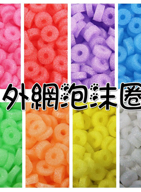 外网彩色泡沫圈INS史莱姆透泰填充物起泡胶韩国网红同款新品大包