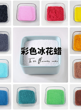 彩色棕榈蜡大小冰花蜡雪花蜡手工香薰蜡烛DIY沙画蜡烛柱蜡原材料