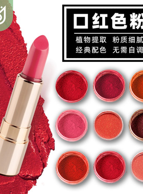 口红色粉植物颜色唇膏彩釉着色diy自制作手工沙龙团建活动原材料