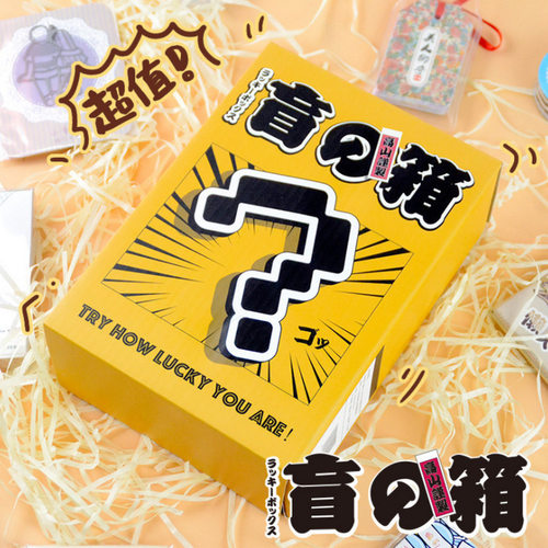 【清仓】盲の箱手账贴纸文具套装盲盒惊喜创意礼物盒子福箱袋