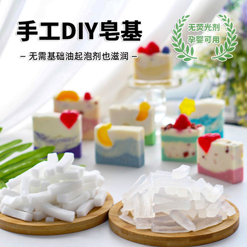 手工皂DIY原材料透明皂基