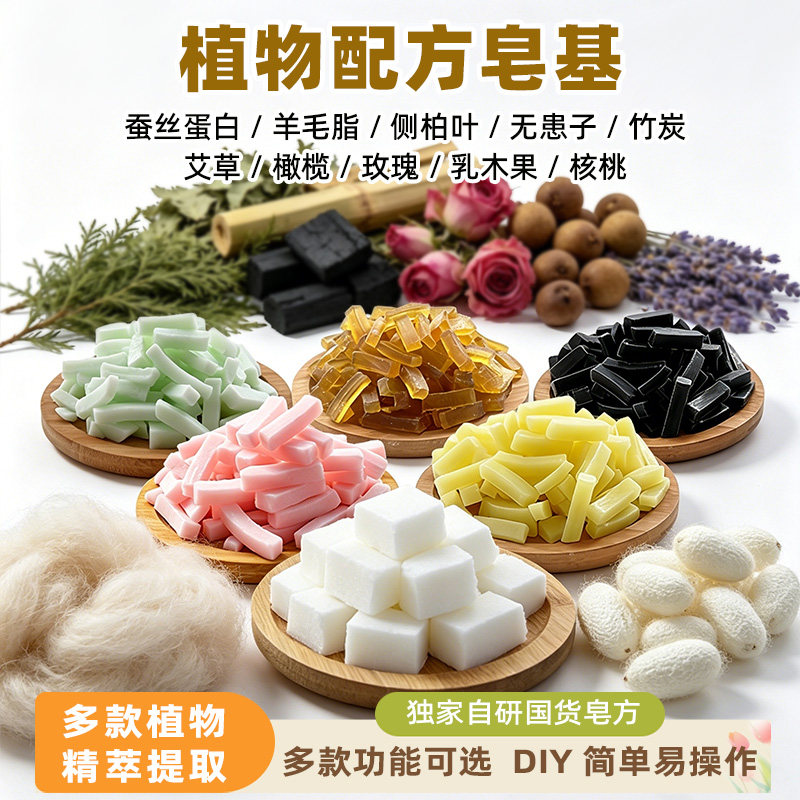 蚕丝蛋白羊毛脂无患子手工皂基