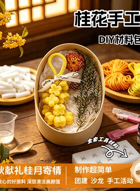 桂花精油手工皂DIY礼盒装