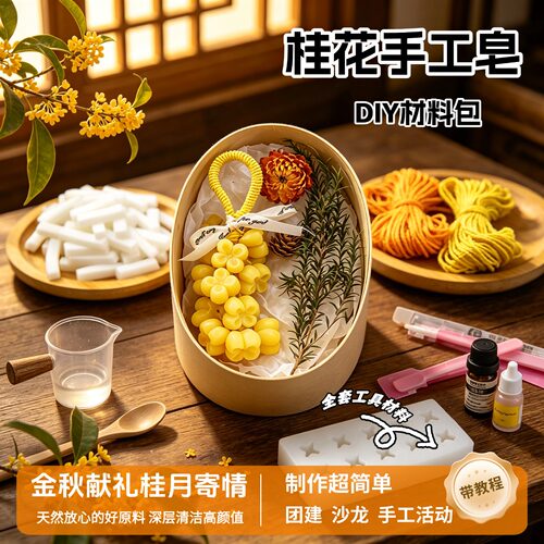 桂花精油手工皂DIY礼盒装