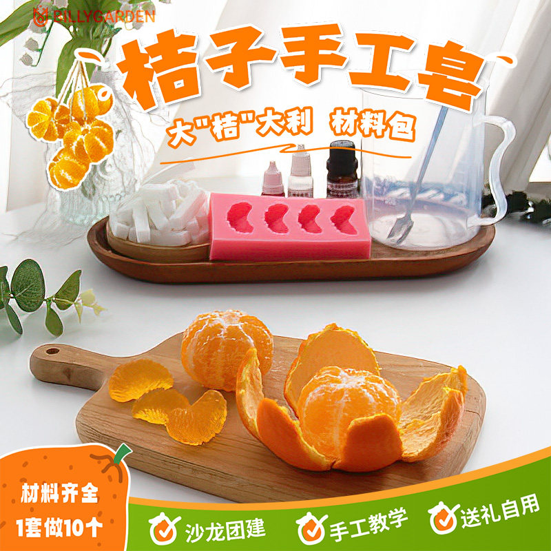橘子水晶香精油皂DIY材料包