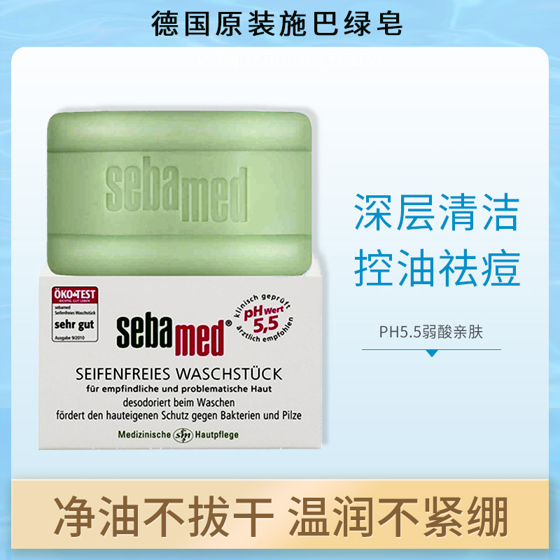 德国原装Sebamed施巴绿皂洁面皂洁肤控油150g深层清洁爽肤弱酸性